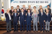 경북도·경주시, APEC 정상회의 경주유치 중간 점검회의 개최!