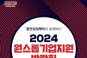 '2024 원스톱기업지원박람회’ 참여 기업 모집!