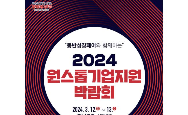 '2024 원스톱기업지원박람회’ 참여 기업 모집!