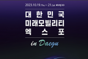 「2023 대한민국 미래모빌리티엑스포」 역대 최대 규모 개최